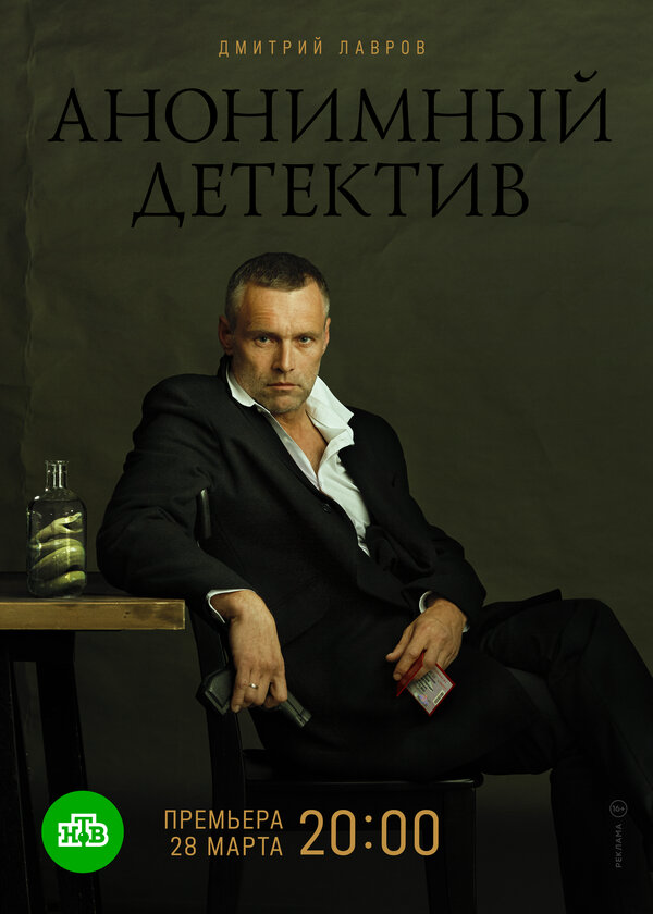 Анонимный детектив постер